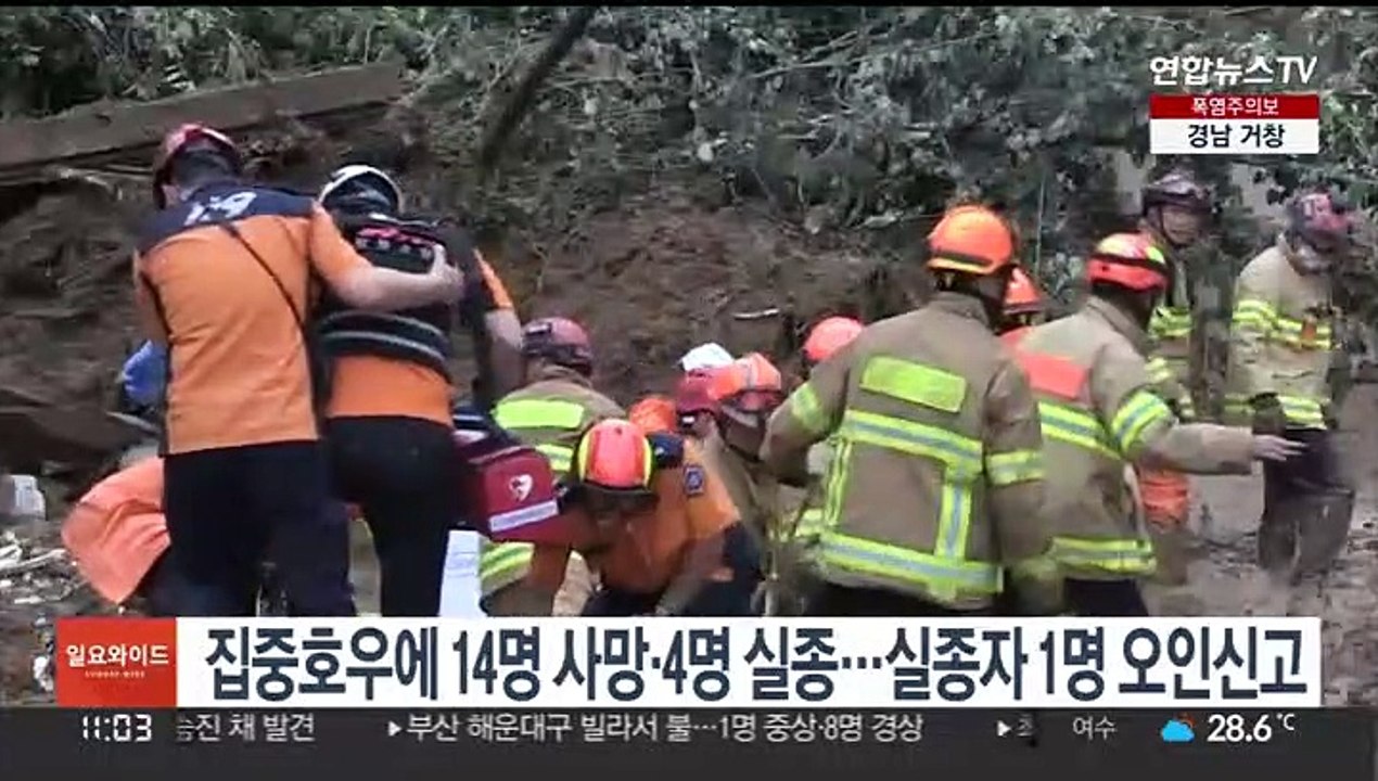 집중호우에 14명 사망·4명 실종…실종자 1명 오인신고