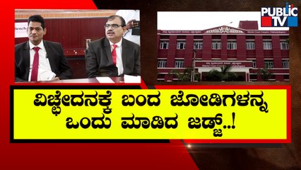 Lok Adalat Reunites Three Married Couple On The Verge Of Divorce | Chikkaballapur | Public TV