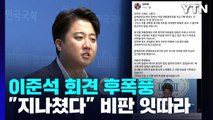 與, '이준석 기자회견' 후폭풍 계속...민주, 오늘 1차 여론조사 / YTN