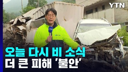 아직도 전기 끊기고 복구는 하세월...밤새 내린 비에 부여 2명 실종 / YTN