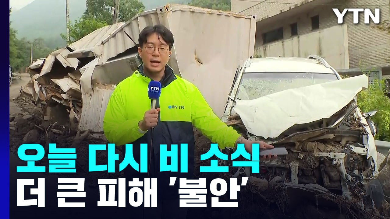 아직도 전기 끊기고 복구는 하세월...밤새 내린 비에 부여 2명 실종 / YTN