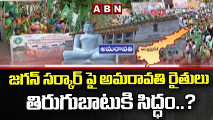 Download Video: జగన్ సర్కార్ పై అమరావతి రైతులు తిరుగుబాటుకి సిద్ధం..? ||Amaravathi Farmers || ABN Telugu