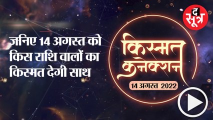 Kismat Connection:  जनिए 14 अगस्त को किस राशि वालों का किस्मत देगी साथ