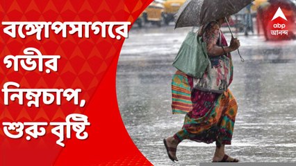 Weather Update: উত্তর বঙ্গোপসাগরে তৈরি হয়েছে নিম্নচাপ। আজই তা পরিণত হবে গভীর নিম্নচাপে। সকাল থেকে আকাশে মেঘের ঘনঘটা। Bangla News