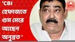 Anubrata Mandal: সিবিআই হেফাজতে গুম মেরে আছেন অনুব্রত মণ্ডল, বিশেষ কথা বলছেন না আইনজীবীদের সঙ্গেও: সূত্র। Bangla News