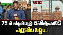 75 వ స్వాతంత్ర దినోత్సవానికి  ఎర్రకోట సిద్ధం.!| 75th Independence Day celebrations at Red Fort | ABN