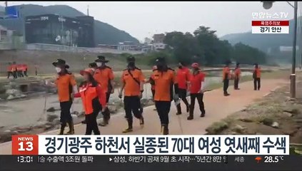 경기광주 하천서 실종된 70대 여성 엿새째 수색