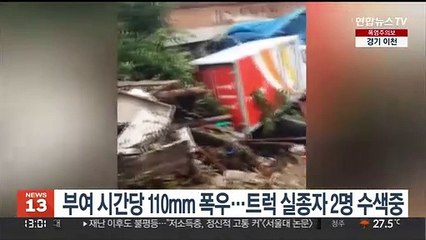 부여 시간당 110mm 폭우…트럭 실종자 2명 수색중