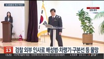 尹정부 첫 검찰총장 누구?…이번주 후보군 압축