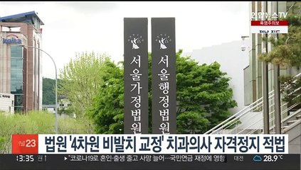 법원 '4차원 비발치 교정' 치과의사 자격정지 적법