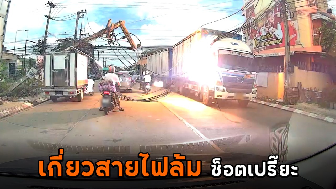 นาทีช็อก รถพ่วงเกี่ยวสายไฟล้มฟาดรถบรรทุกตู้ทึบ...