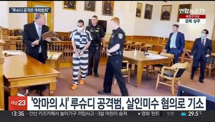 미 검찰 "루슈디 공격은 계획범죄…10차례 찔러"