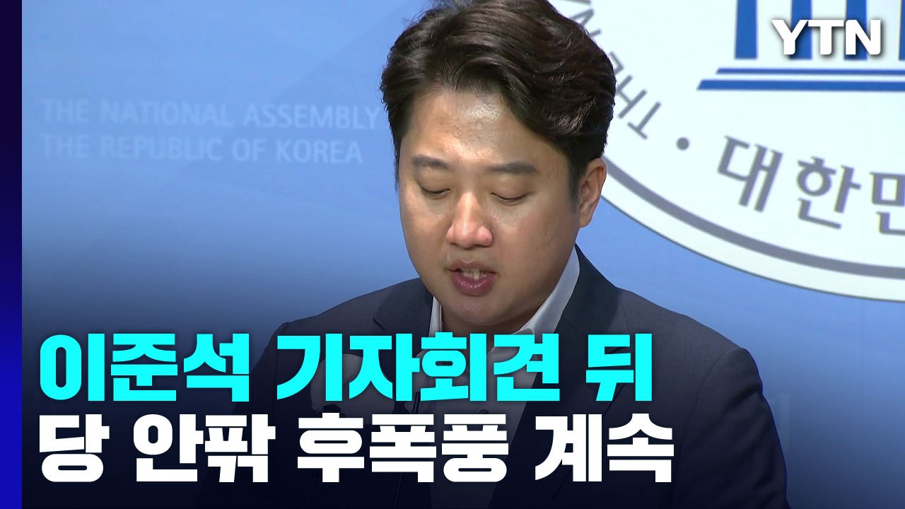 與, '이준석 기자회견' 후폭풍 최고조...민주, 오늘 1차 여론조사 / YTN