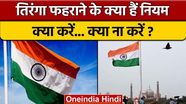National Flag Hoisting Rules: राष्ट्रीय ध्वज फहराने से पहले ये नियम जान लें, गलती ना करें | *offbeat