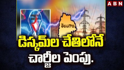 డిస్కమ్‌ల చేతిలోనే చార్జీల పెంపు..|| Telangana || ABN Telugu