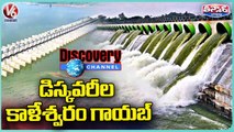 Kaleshwaram Project Video Deleted From Discovery Channel _ Lifting A River _ V6 Teenmaar (1)