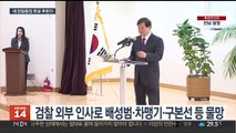 尹정부 첫 검찰총장 누구?…이번주 후보군 압축