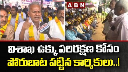 విశాఖ ఉక్కు పరిరక్షణ కోసం పోరుబాట పట్టిన కార్మికులు..! || Vizag Steelplant | ABN Telugu
