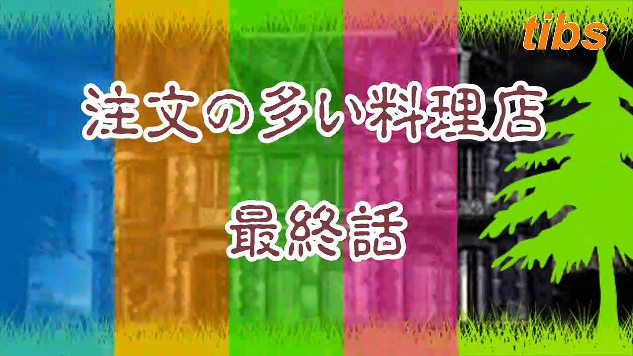 （たおやかインターネット放送)えほんの時間注文の多い料理店最終話The last episode of a restaurant with many orders
