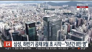 삼성, 하반기 공채 9월 초 시작…