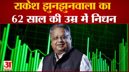 India के Warren Buffet कहे जाने वाले Rakesh Jhunjhunwala का हुआ निधन | India News| Hindi News|