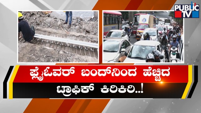 Traffic Flow Between Goraguntepalya and Hebbal Diverted Due To MES Flyover Work | Public TV