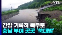충남, 밤새 시간당 110mm 폭우...곳곳 침수에 2명 실종 / YTN