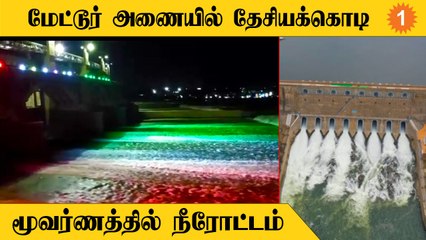 75th Independence Day | தேசியக்கொடி வர்ணத்தில் ஜொலித்த மேட்டூர் அணை