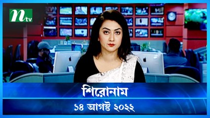Shironam | 14 August 2022 | NTV Latest News Update