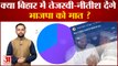 Bihar Politics: क्या Bihar में Tejashwi-Nitish देंगे BJP को मात ? | Hindi News| Amar Ujala Poll|