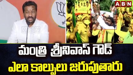 మంత్రి  శ్రీనివాస్ గౌడ్ ఎలా కాల్పులు జరుపుతారు: రఘునందన్ || ABN Telugu