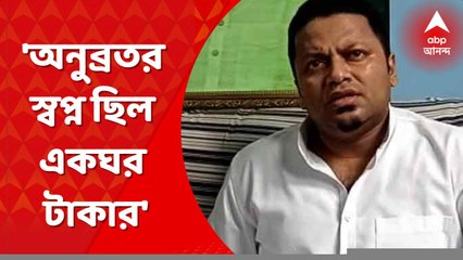 Anupam Hazra: 'তৃণমূলে থাকতে শুনেছি, অনুব্রতর স্বপ্ন ছিল একঘর টাকার', বিস্ফোরক অনুপম ।Bangla News