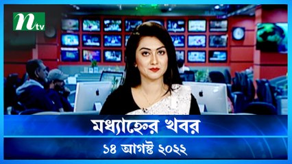 Modhyanner Khobor | 14 August 2022 | NTV Latest News Update