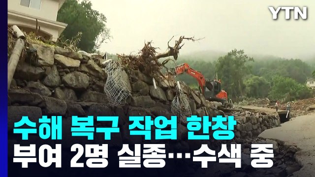 더딘 호우 복구 작업에 비 예보까지...충남 폭우에 2명 실종 / YTN