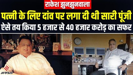 राकेश झुनझुनवाला: महज 5 हजार रुपये की शुरुआत से कैसे खड़ा किया था 40 हजार करोड़ का कारोबार ?