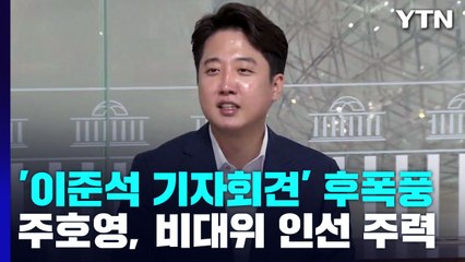 與, '이준석 기자회견' 후폭풍...李 "다들 뭐에 씐 거냐" / YTN