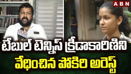 టేబుల్ టెన్నిస్ క్రీడాకారిణిని వేధించిన పోకిరి అరెస్ట్ || Naina Jaiswal || ABN Telugu