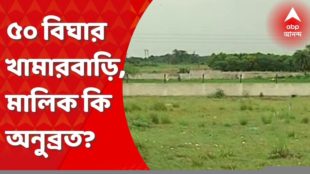 Anubrata Mondal: বোলপুরে ৫০ বিঘা জমির উপর খামারবাড়ি, মালিক অনুব্রত? Bangla News