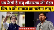 Raju Srivastava Health Update: Amitabh Bachchan की आवाज से इलाज, चलेगा जादू ? | वनइंडिया हिंदी *News
