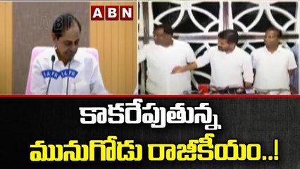 కాకరేపుతున్న మునుగోడు రాజీకీయం..! | Munugode Bypoll || ABN Telugu