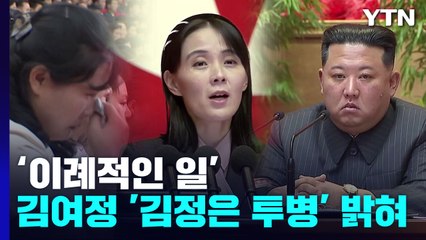 김여정이 밝힌 '김정은 투병'...특이한 선전 방식 / YTN