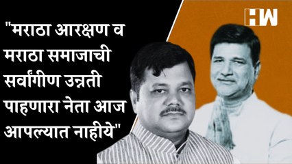 मराठा आरक्षण व मराठा समाजाची सर्वांगीण उन्नती पाहणारा नेता आज आपल्यात नाहीये - Pravin Darekar