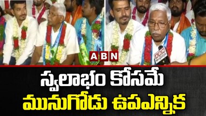 స్వలాభం కోసమే మునుగోడు ఉపఎన్నిక || ABN Telugu