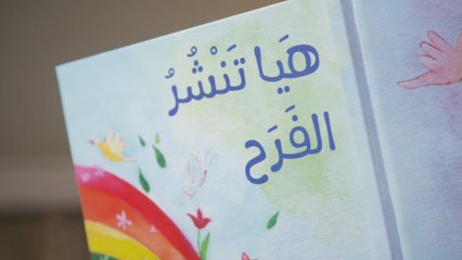 "هيا ننشر الفرح".. قصة أطفال ملهمة