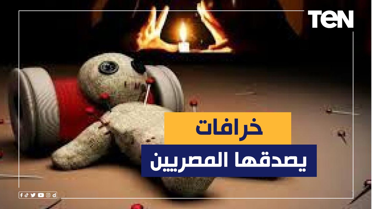 القطة السودة والابراج وعروسة الحسد.. حكاية مشروع تخرج عن أكثر 3 خرافات يصدقها المصريين