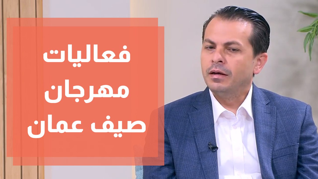 انطلاق فعاليات مهرجان صيف عمان في دورته الرابعة...