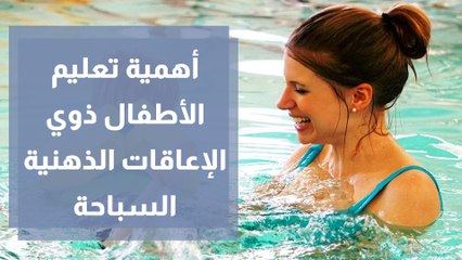 ما أهمية تعليم الأطفال ذوي الإعاقات الذهنية السباحة؟