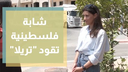 هديل بطراوي.. شابة فلسطينية تحصل على رخصة تريلا