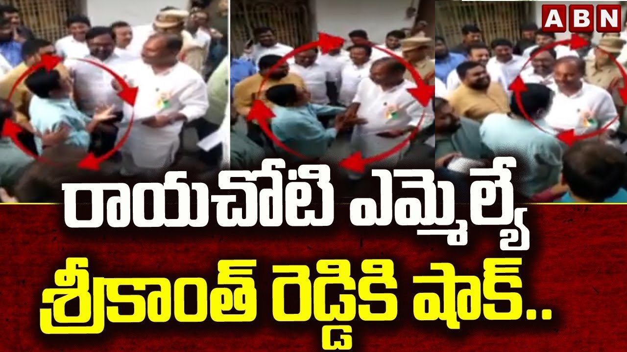 రాయచోటి ఎమ్మెల్యే శ్రీకాంత్ రెడ్డి కి షాక్..|| YSRCP MLA Srikanth Reddy || ABN Telugu
