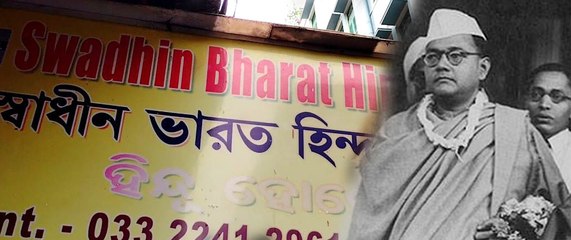 স্বাধীন ভারত হিন্দু হোটেল, নামের মধ্যেই লুকিয়ে দেশভক্তির কাহিনি |OneIndiaBnegali